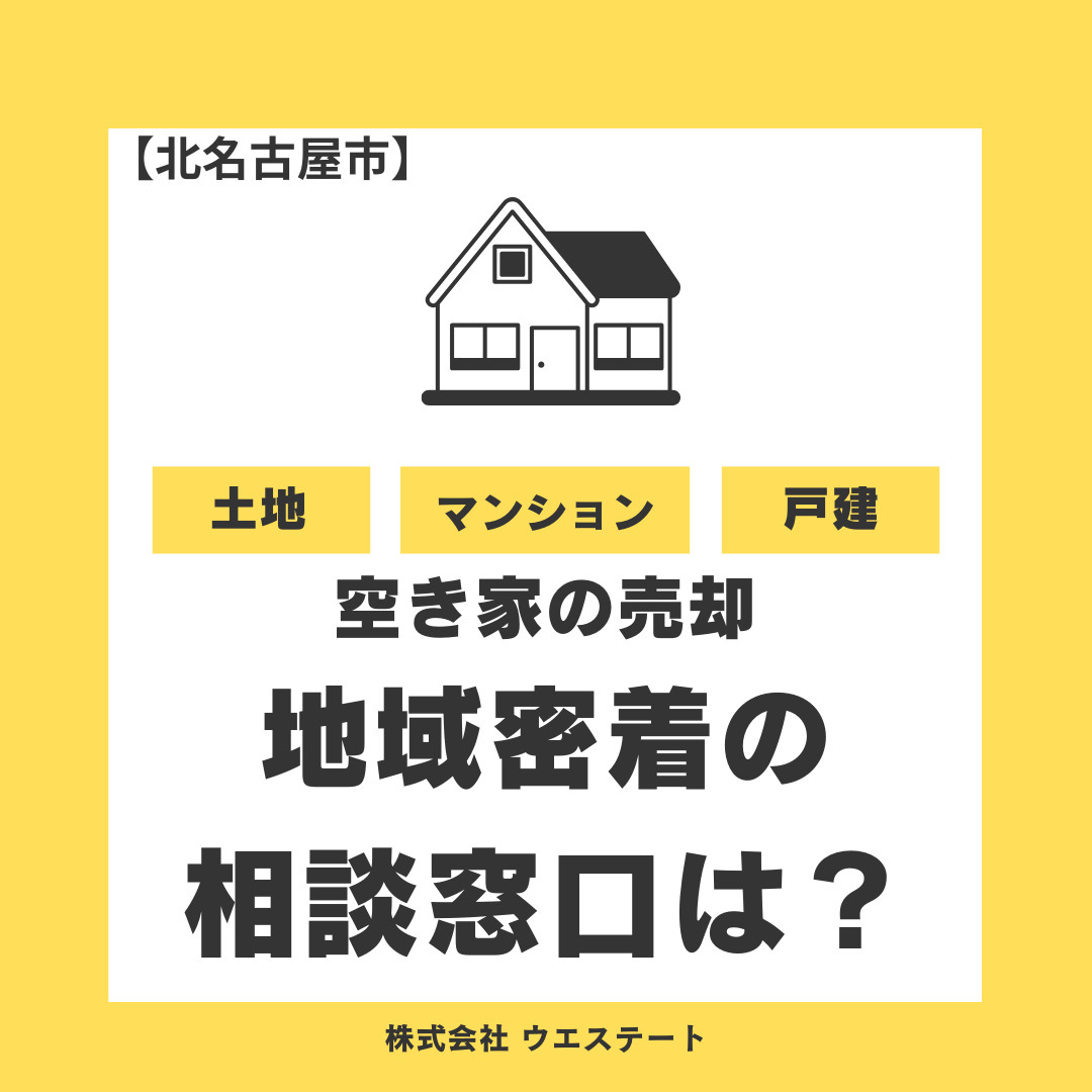 【北名古屋市】空き家売却に困っている方へ！古い家でも地域密着の相談先名古屋空き家相続不動産売却センターへの画像