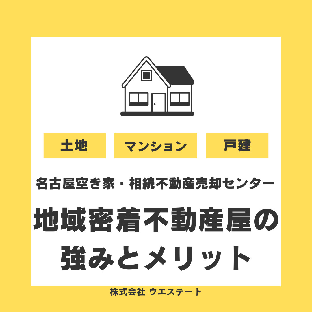 【名古屋市】空き家や古い家の売却にお困りの方へ！地域密着の名古屋空き家相続不動産売却センターへ相談するメリットの画像