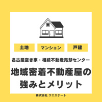 【名古屋市】空き家や古い家の売却にお困りの方へ！地域密着の名古屋空き家相続不動産売却センターへ相談するメリットの画像