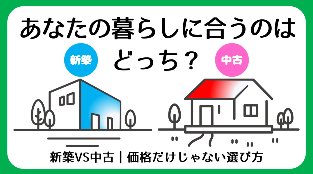 新築一戸建てと中古住宅どちらが向いている？｜碧南市の不動産の画像