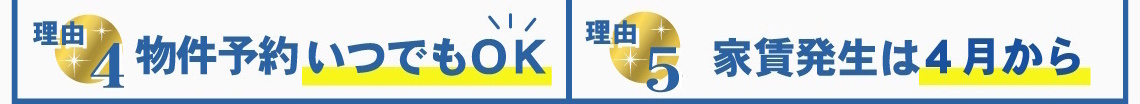 賃貸のマサキが選ばれる理由4・5