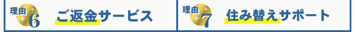 賃貸のマサキが選ばれる理由6・7