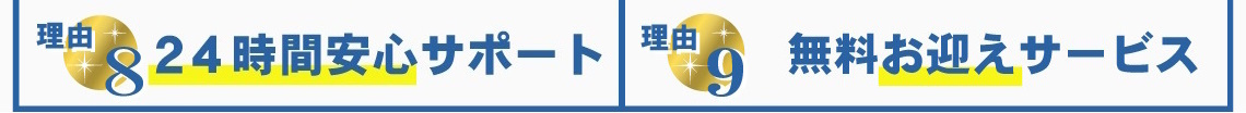 賃貸のマサキが選ばれる理由8・9