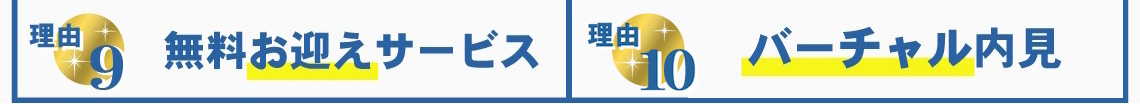 賃貸のマサキが選ばれる理由9・10