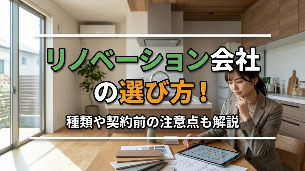 リノベーション会社の選び方！種類や契約前の注意点も解説の画像