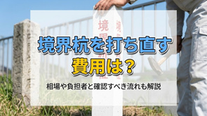 境界杭を打ち直しする費用は？相場や負担者と確認すべき流れも解説の画像