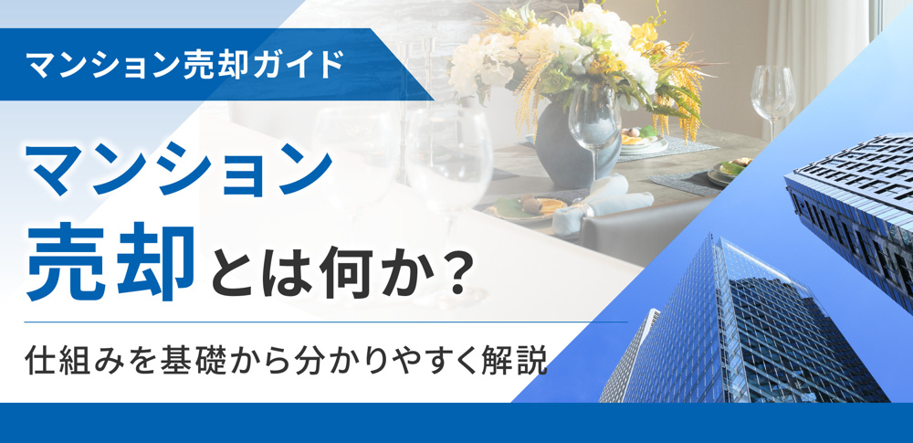 マンション売却とは何か？仕組みを基礎から分かりやすく解説の画像