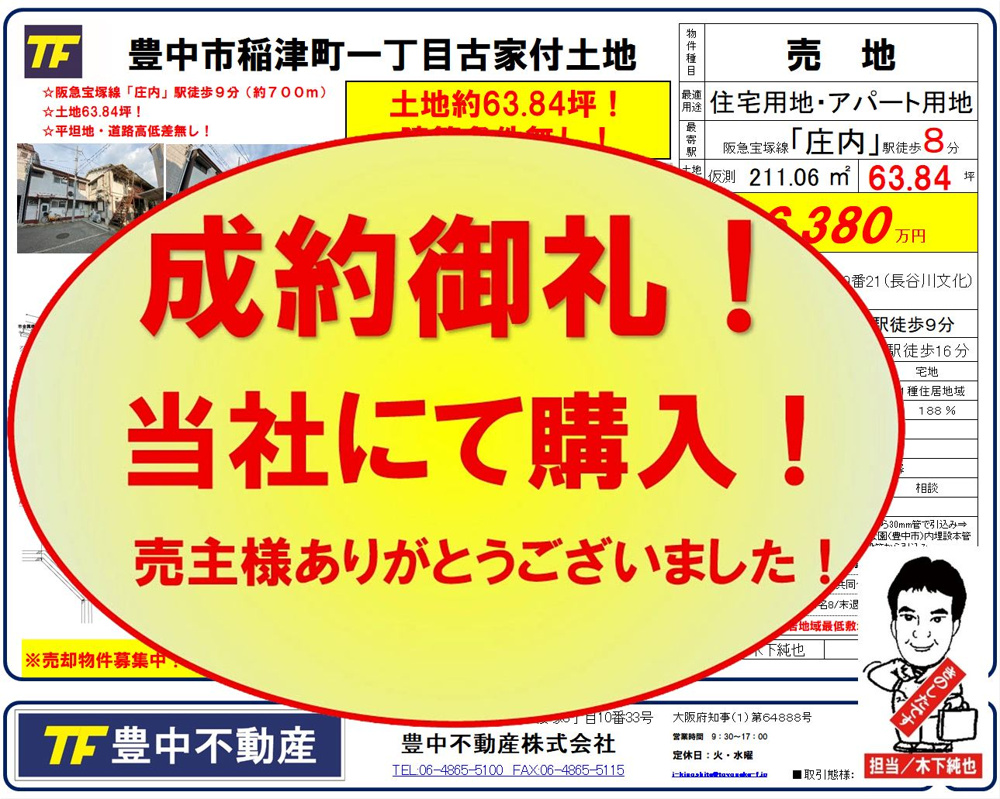 成約御礼‼　 豊中市稲津町１丁目古家付土地！当社買主！ 売主様ありがとうございました！ 成約御礼 2026.07.8！の画像