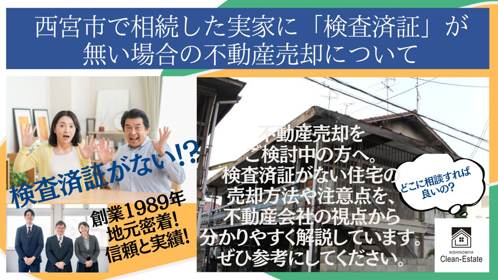 不動産売却で「検査済証がない」と言われたら？の画像