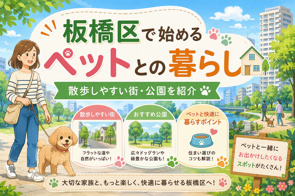 板橋区で始めるペットとの暮らし|散歩しやすい街・公園を紹介の画像
