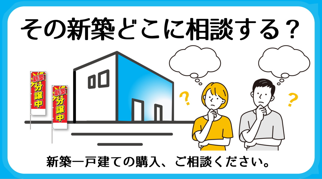  仲介会社に新築一戸建てを頼むメリット｜碧南市の不動産の画像