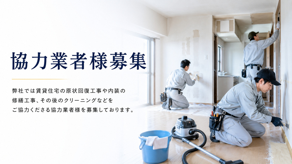 協力業者様募集の画像