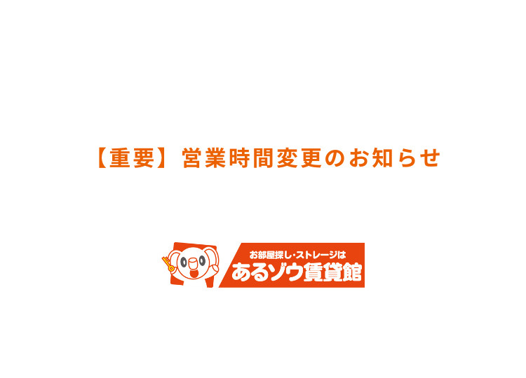 【重要】営業時間変更のお知らせの画像