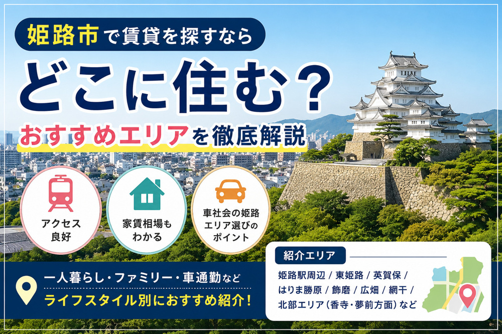 姫路市で賃貸を探すならどこがおすすめ？住みやすいエリアを徹底解説の画像