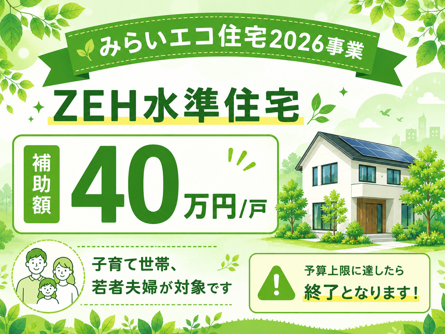 【40万円補助金対象】今がチャンス！新築戸建て住宅がお得に購入できますの画像