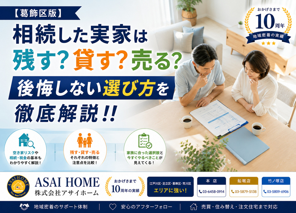 【葛飾区版】相続した実家は残す？貸す？売る？後悔しない選び方を徹底解説！！の画像