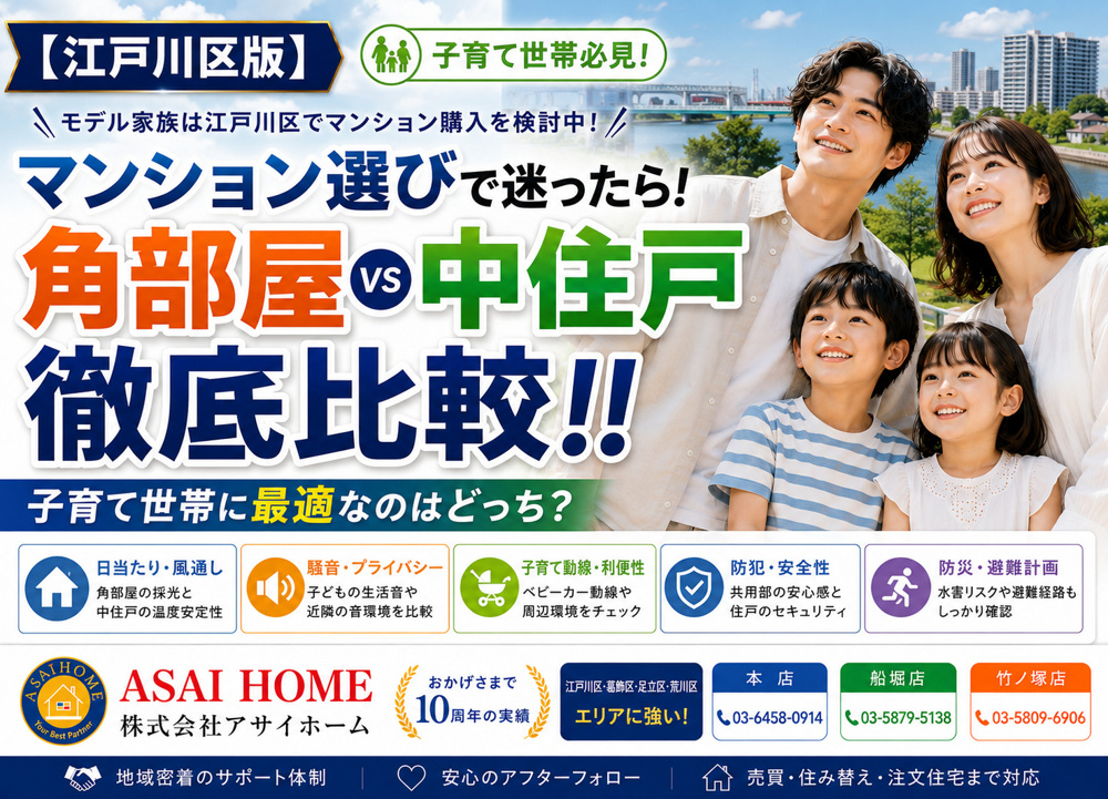 【江戸川区版】マンション選びで迷ったら！角部屋VS中住戸を徹底比較！！の画像