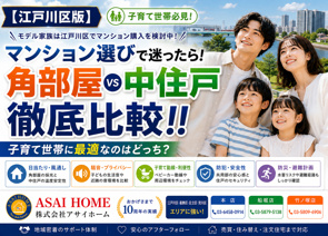【江戸川区版】マンション選びで迷ったら!角部屋VS中住戸を徹底比較!!の画像
