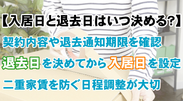 【入居日と退去日はいつ決める？】引っ越し前後の流れを確認の画像