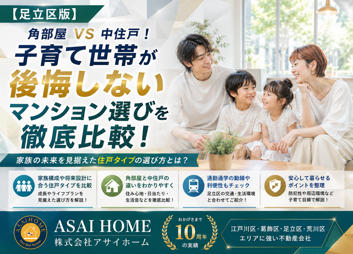 【足立区版】角部屋VS中住戸！子育て世帯が後悔しないマンション選びを徹底比較！の画像