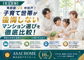 【足立区版】角部屋VS中住戸！子育て世帯が後悔しないマンション選びを徹底比較！の画像