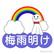 梅雨明けの画像
