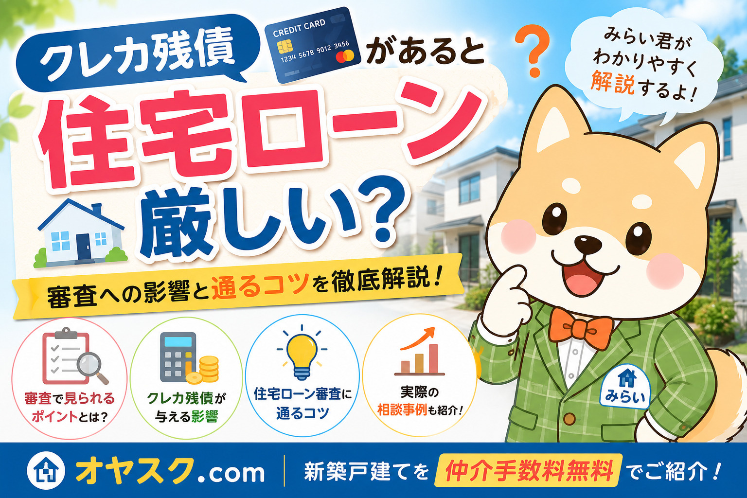 クレジットカードの残債が住宅ローン審査に与える影響や通るためのポイントを解説｜オヤスク.com