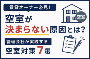 賃貸の空室が決まらない原因とは?管理会社が実践する空室対策7選【明石市・加古川市・神戸市】の画像