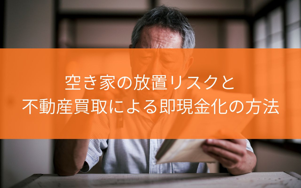 焼津市の空き家を即現金化したい方へ！不動産の買取や任意売却の進め方と注意点を解説の画像