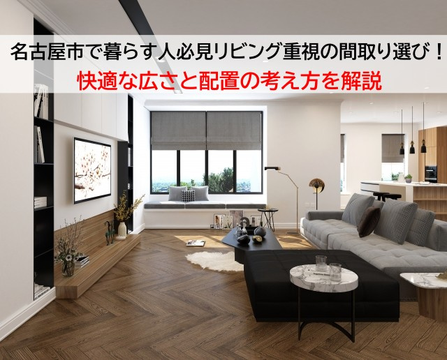 名古屋市で暮らす人必見リビング重視の間取り選び！快適な広さと配置の考え方を解説の画像