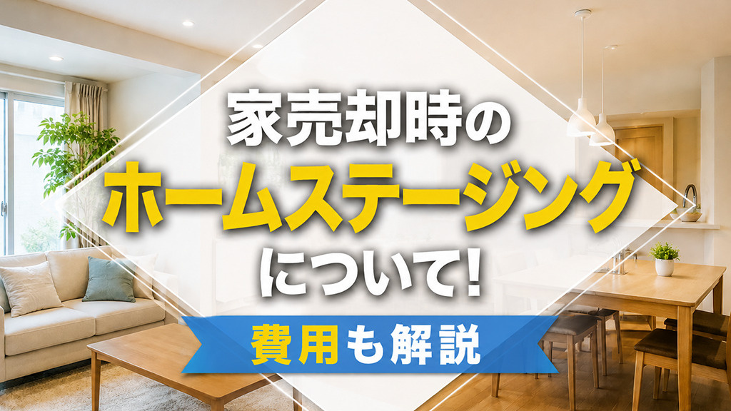家売却時のホームステージングについて！費用も解説の画像