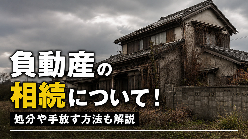 負動産の相続について！処分や手放す方法も解説の画像