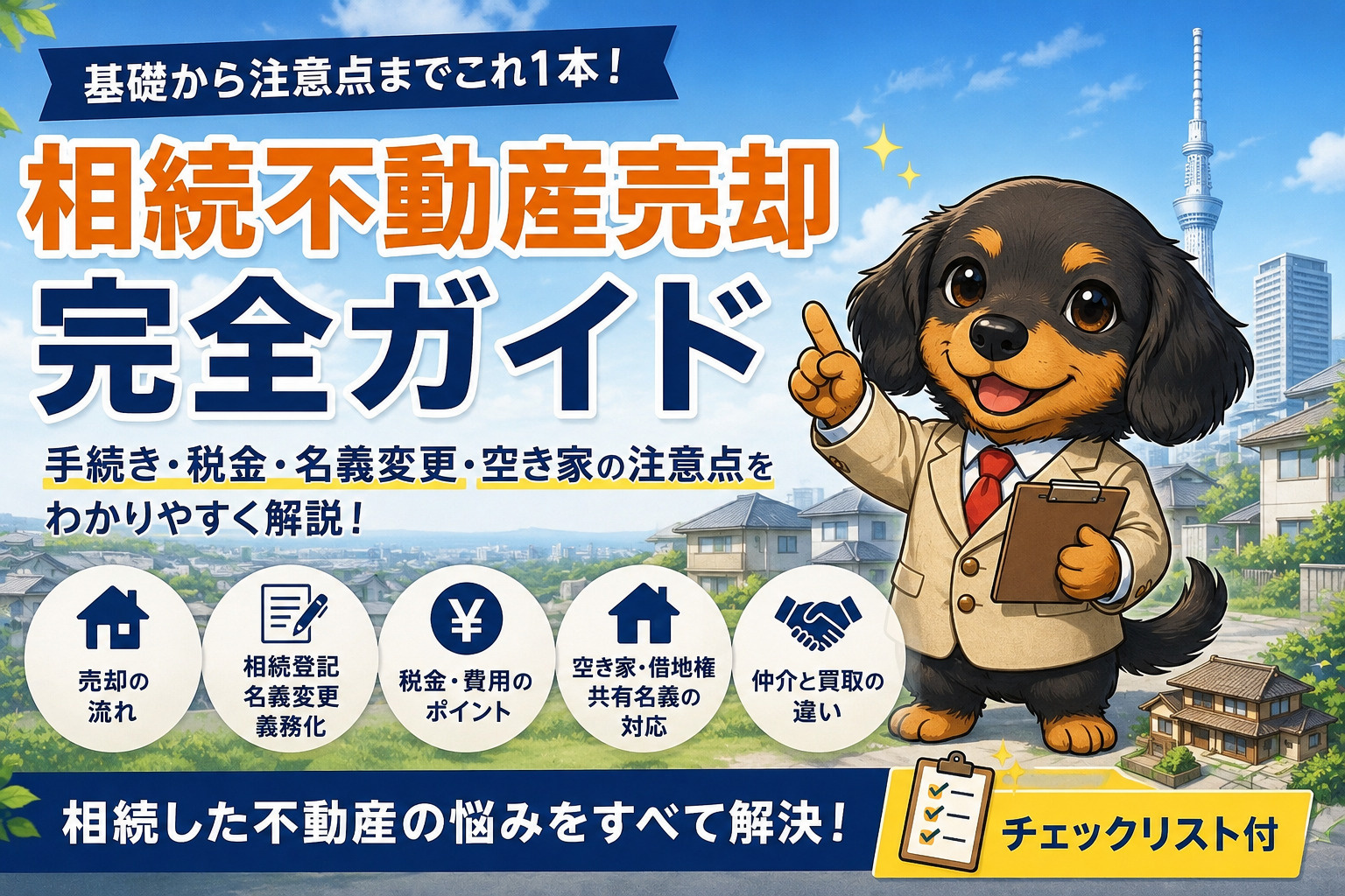 相続不動産売却 完全ガイド｜手続き・税金・名義変更・空き家の注意点をわかりやすく解説の画像