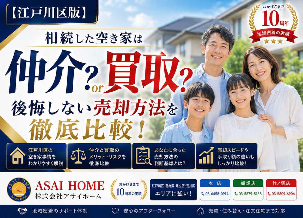 【江戸川区版】相続した空き家は仲介？買取？後悔しない売却方法を徹底比較！の画像