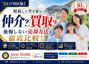 【江戸川区版】相続した空き家は仲介?買取?後悔しない売却方法を徹底比較!の画像