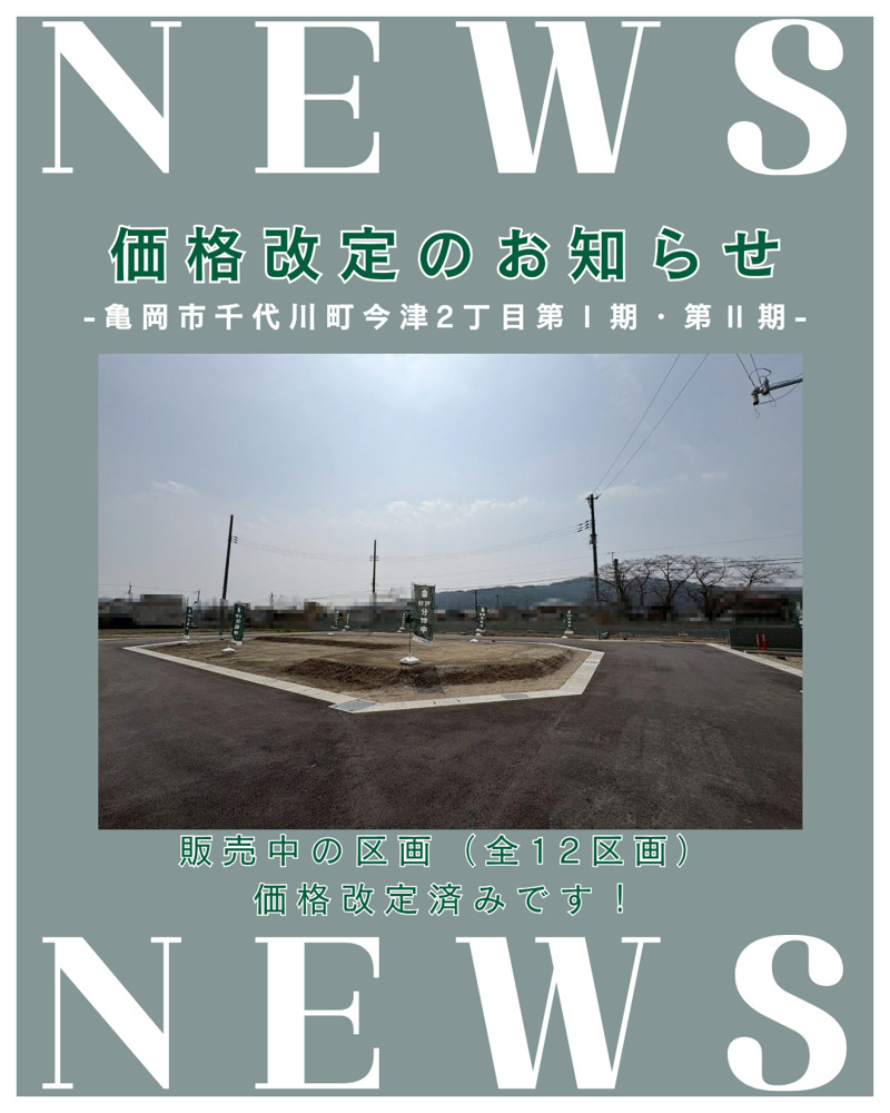 価格改定「亀岡市千代川町今津2丁目 第Ⅰ期・第Ⅱ期」の画像