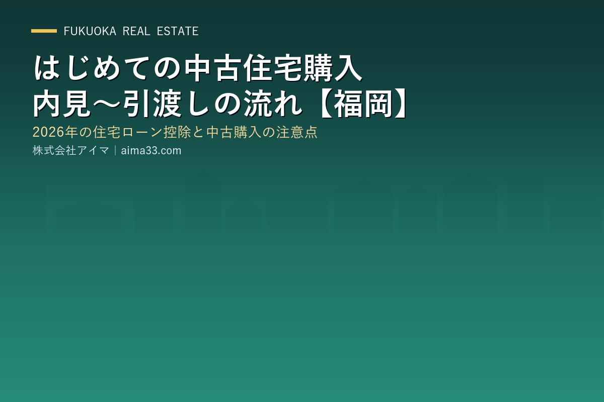 はじめての中古住宅購入｜内見〜引渡しの流れと2026年の住宅ローン控除【福岡】の画像