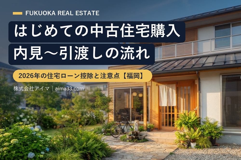 【中古】 住宅ローンの有利な組み方 はじめての中古住宅購入｜内見〜引渡しの流れと2026年の住宅ローン控除