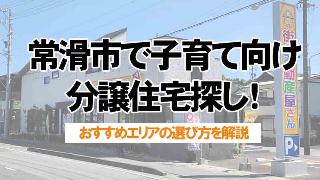 常滑市で子育て向け分譲住宅探し！おすすめエリアの選び方を解説の画像