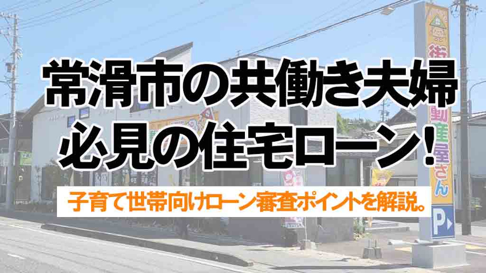 常滑市の共働き夫婦必見の住宅ローン！審査ポイントと安心して組むための注意点の画像