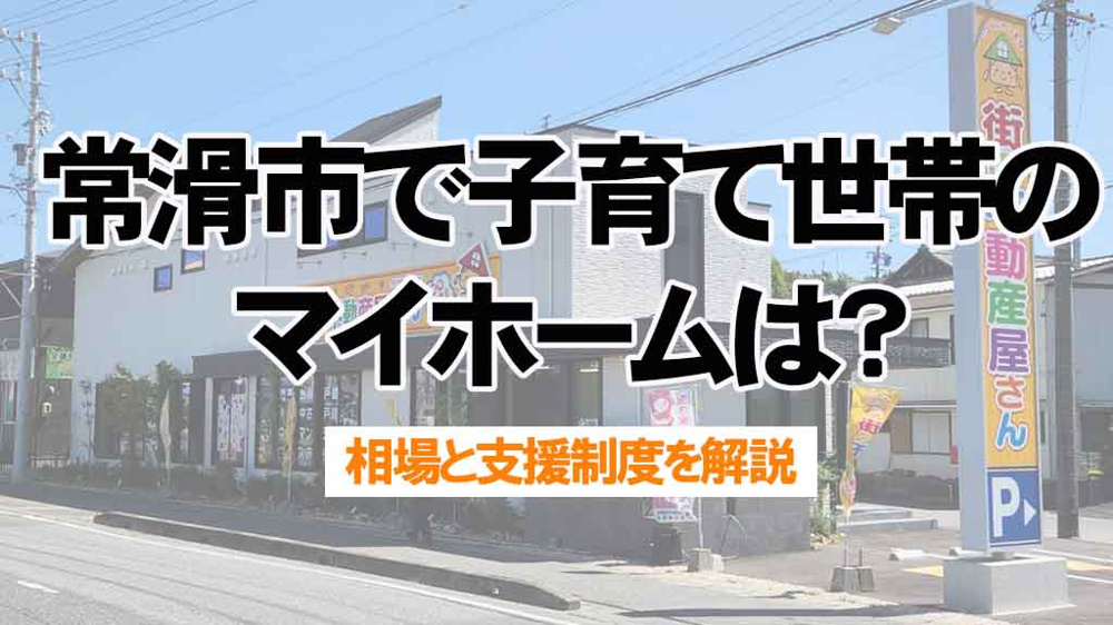 常滑市で子育て世帯のマイホームは？相場と支援制度を解説の画像