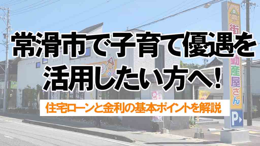 常滑市で子育て優遇を活用したい方へ！住宅ローンと金利の基本ポイントを解説の画像