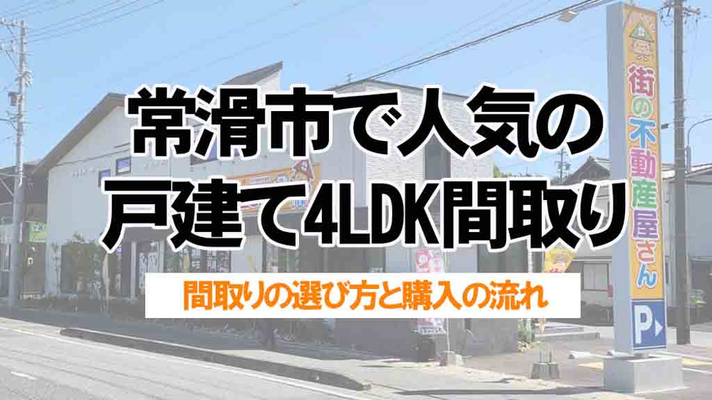 常滑市で子育て世帯に人気の一戸建て4LDK間取りの選び方と購入の流れの画像