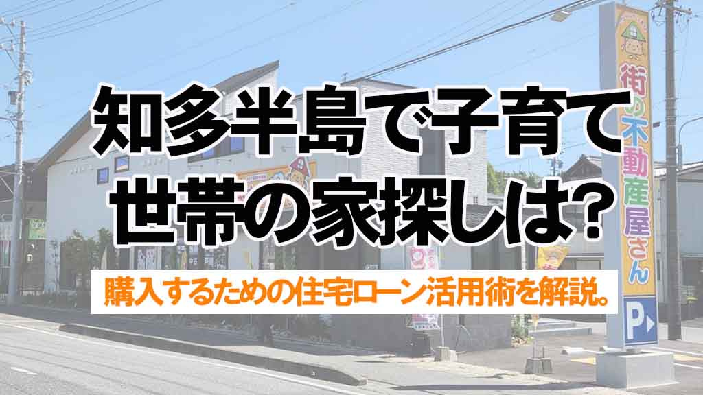 知多半島で子育て世帯の家探しは？住宅ローンシミュレーションで無理のない資金計画を考えるの画像