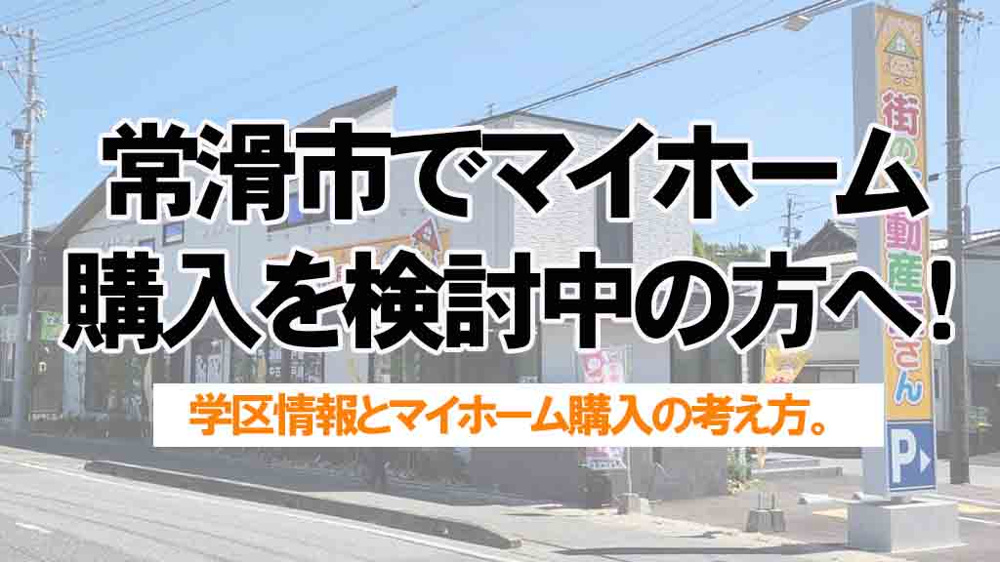 常滑市でマイホーム購入を検討中の方へ！学区の評判や通いやすさを踏まえた選び方の画像