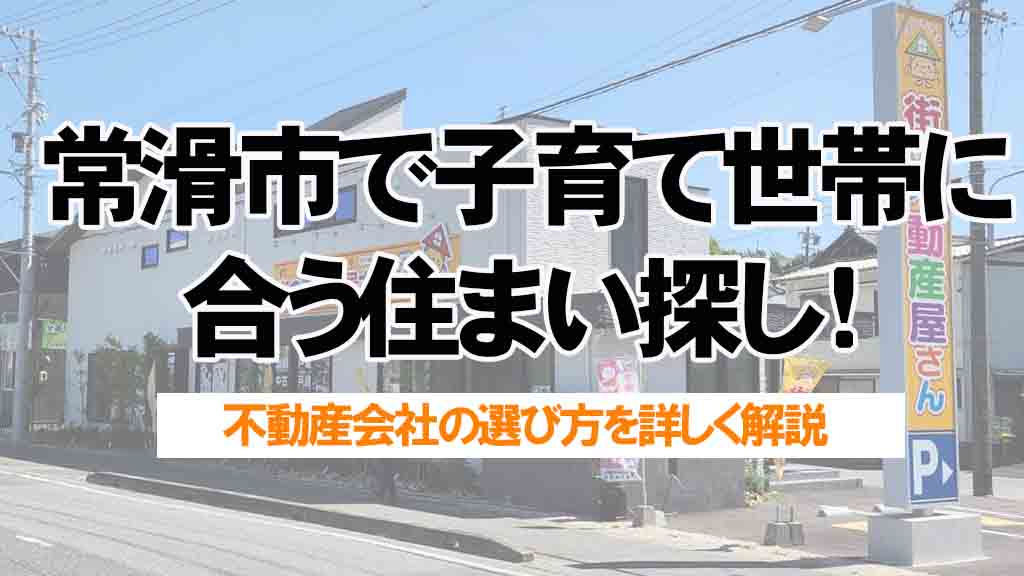 常滑市で子育て世帯に合う住まい探し!不動産会社の選び方を詳しく解説の画像