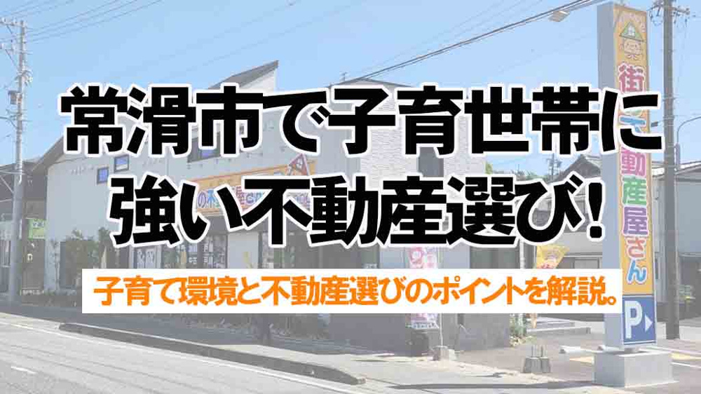 常滑市で子育て世帯に強い不動産選び！地域に精通した営業担当が安心の住まい探しを提案の画像