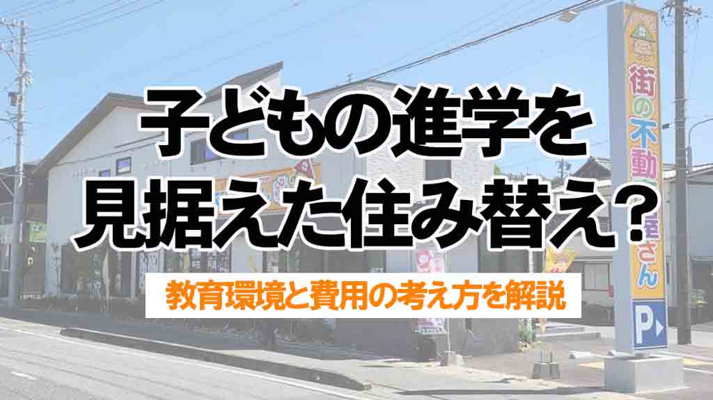 常滑市で子どもの進学を見据えた住み替えはいつ？教育環境と費用の考え方を解説の画像