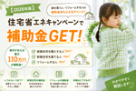 【2026年版】住宅省エネキャンペーンで補助金GET！の画像