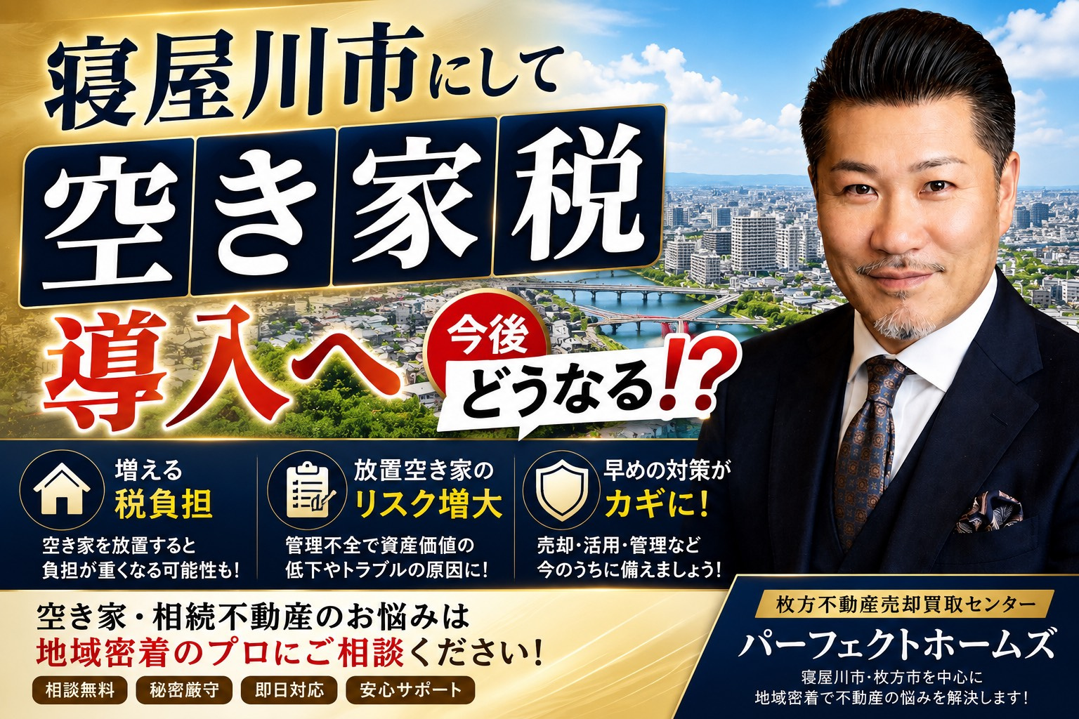 寝屋川市は空き家税導入へ？所有者が今後その他エリアの動向も踏まえて考えるポイントの画像